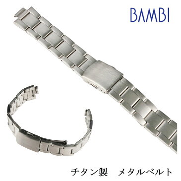 時計ベルト メタル 金属 メンズ時計ベルト シルバー チタン 腕時計ベルト 腕時計バンド 時計 ベルト 時計 バンド BTB1232N