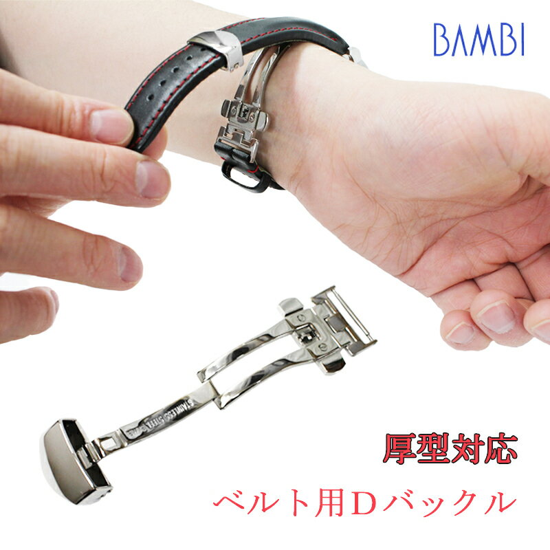 【厚型対応5mmまで】18mm 20mm 22mm Dバックル バックル シルバー 片開き 三つ折れ 尾錠 留め具 BAMBI バンビ 時計 ベルト 時計ベルト 腕時計ベルト 時計バンド バンド 腕時計バンド 革ベルト …