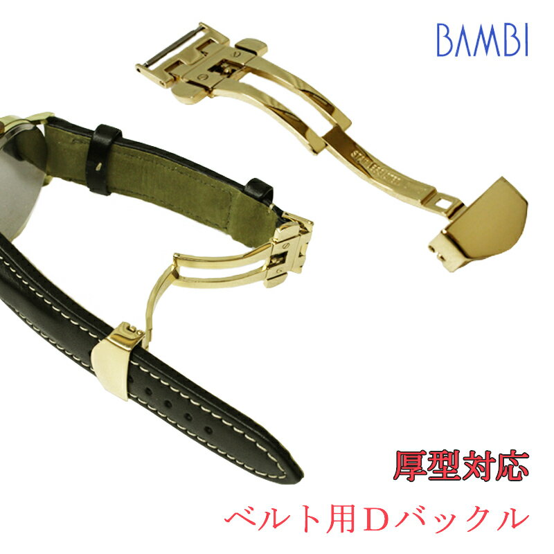 【 商 品 説 明 】■ メーカーBAMBI■ 商品番号 ZG0008■ 商品名 Dバックル厚型タイプ（三つ折れプッシュ式 ゴールド）■ カラーゴールド■ サイズ 18mm 20mm 22mm■ 素材SS + ゴールドIP■ 商品説明 厚みのあるシリコンベルトにもスムーズに取り付け可能。 小穴を支える棒も太いものを使用しているため、より安定感のある装着を実現しました。 約5mmのベルトの厚さに対応しています。 ■ 備考お取り付けになるベルトの留具サイズをご確認してサイズをお選び下さい。※サイズによって多少デザインが異なる場合がございます。 シルバーカラーはこちらから ピンクゴールドカラーはこちらから ブラックカラーはこちらから