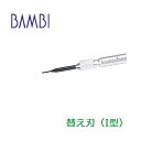 バネ棒はずし バネ棒外し KE-20A用 替え刃 I型 時計ベルト 時計バンド 【BAMBI】 KE-20C バネ棒はずし部品 バネ棒外し部品