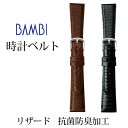 時計 ベルト 時計ベルト 腕時計ベルト 時計バンド 時計 バンド 腕時計バンド バンビ リザード 16mm 17mm 18mm 19mm 20mm 【BTB020】