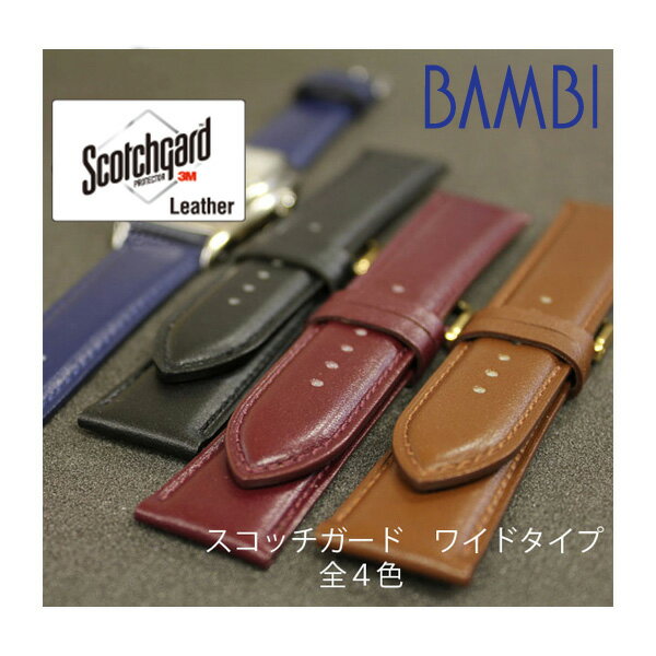 時計 ベルト 革 レザー 本革 牛革 BAMBI バンビ バンド 時計ベルト 時計バンド 腕時計ベルト 腕時計バンド 腕時計 メンズ レディース 21mm 22mm 撥水 スコッチガード ワイド幅 太幅 スムース ビジネス フォーマル BCMB002