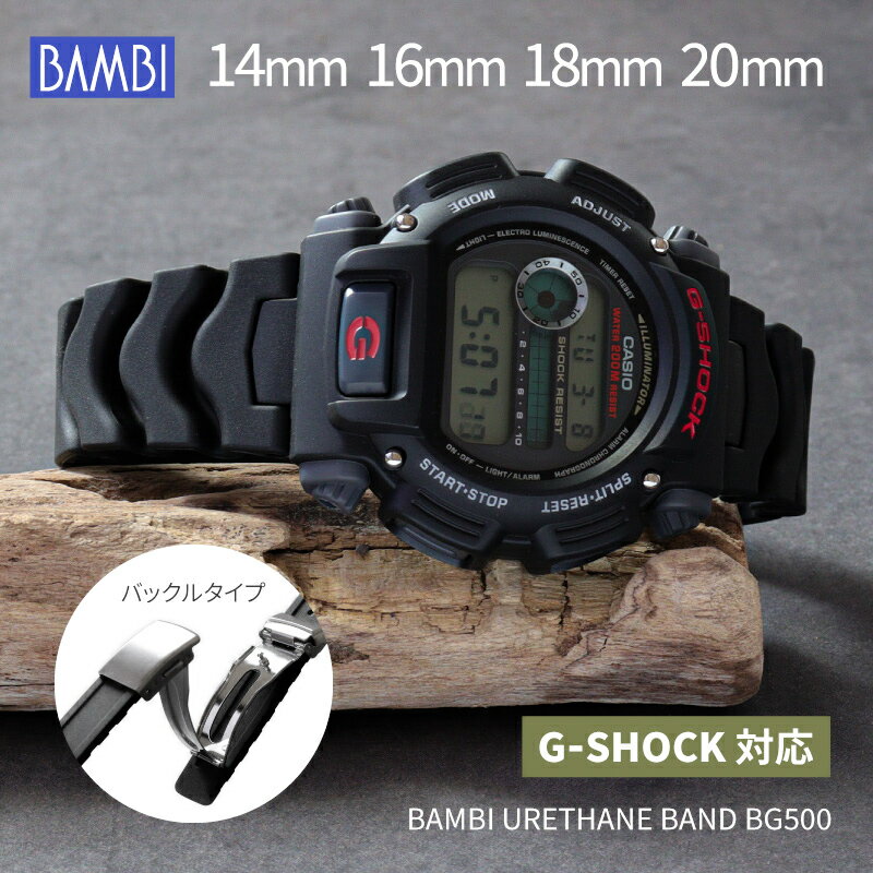 時計ベルト 替えベルト BAMBI CASIO G-SHOCK Gショック ダイバー 三つ折れバックル ウレタン ラバー アウトドア スポ…