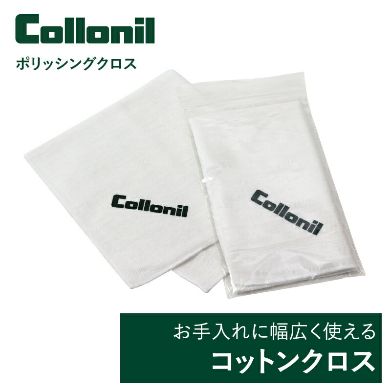 【 商 品 説 明 】 ■ ブランド コロニル　Collonil ■ 商品名 ポリッシングクロス ホワイト(1枚入) ■ 対象素材 スムースレザー、合成皮革、その他表面がスムースな素材 ■ 対象製品 靴、バッグ、ウェア、財布・ベルトなどの小物、ソファなど ■ 成分 コットン100％ ■ 仕様 ビニールパウチ入り ■ サイズ 34.0cm×34.0cm ■ 商品説明 適度な厚みと起毛のあるコットン製クロスです。 ケア用品の塗布やスムースレザー製品の乾拭きなどに幅広く使用できます。 ■ 使用方法 ■コットン製ですので、ご使用後は洗濯可能です。 ■クリーニング用、クリーム塗布用、乾拭き用など、用途別にご用意いただくと便利です。