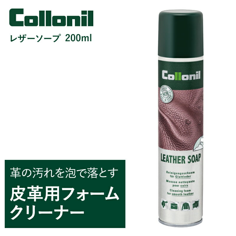 コロニル collonil レザーソープ カラーレス 200ml 革 クリーナー 汚れ落とし クリーニング 靴 シューズ バッグ ウェア 衣類 レザージャケット 財布 小物 ランドセル 本革 スムースレザー 革用…