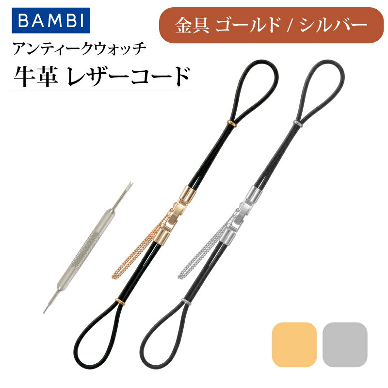 【 レザー・コード 】 時計 ベルト 時計ベルト 腕時計ベルト 時計バンド 時計 バンド 腕時計バンド バンビ レディース 牛革 シルバー ゴールド アーモンド アンティーク BCA025JAS BCA025JAG