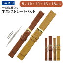 【ストレートタイプ】 8mm 10mm 12mm 16mm 18mm 時計 ベルト 革 レザー 牛革 時計ベルト 腕時計ベルト 時計バンド バンド 腕時計バンド...