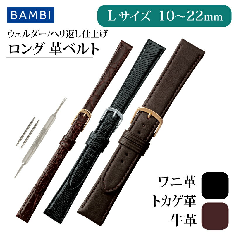 【ロングサイズ】時計 ベルト 時計ベルト 腕時計ベルト 時計バンド 時計 バンド 腕時計バンド ロングサイズ Lサイズ バンビ 牛革 メンズ 16mm 17mm...