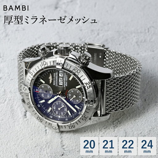 20mm 21mm 22mm 24mm 時計 ベルト ミラネーゼ メッシュ スライド式 フリーアジャスト メンズ シルバー 時計ベルト 腕時計ベルト 時計バンド 時計 バンド 腕時計バンド BAMBI バンビ BSNE1210S