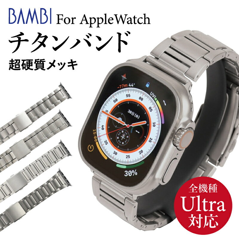 アップルウォッチ バンド メンズ ウルトラ チタン メタル 金属 高級 ビジネス ギフト メタルバンド 金属バンド 人気 Apple applewatch band 38mm 40mm 41mm 42mm 44mm 45mm 49mm Series1 2 3 4 5 6 SE 8 9 Ultra バンビ BAMBI MSGO1251のサムネイル