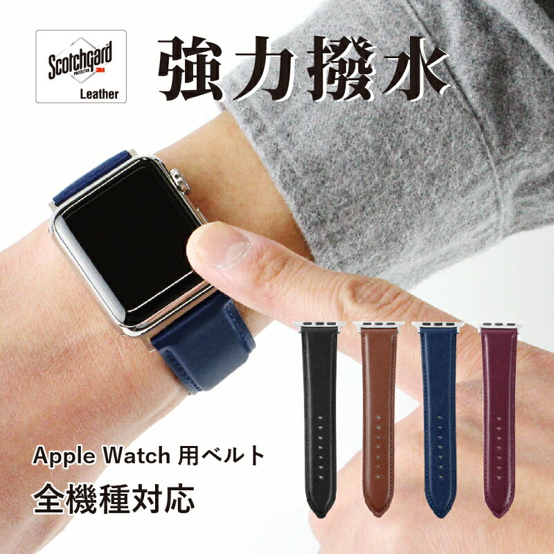 【全機種対応】 アップルウォッチ バンド 革 レザー 牛革 メンズ レディース Apple Watch 取替 交換 ベルト 撥水 スコッチガード シン..