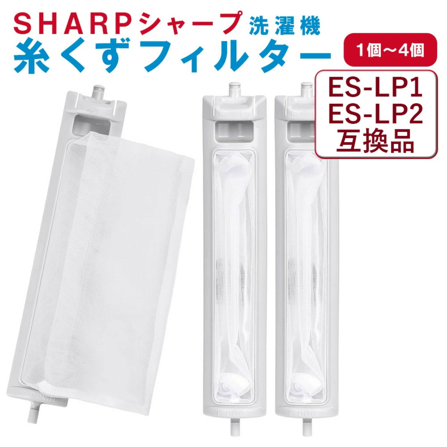 【ブラックフライデー !期間限定P10倍】シャープ 洗濯機 糸くずフィルター 互換品 ES-LP2 ES-LP1 対応 SHARP 1個 2個 3個 4個 セッ...