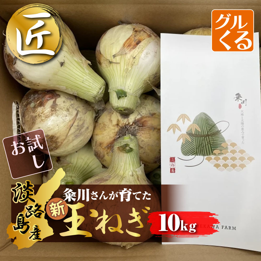 ★【お試し品】七宝　淡路島　新玉ねぎ　10kg【粂川名人の新玉ねぎ】【味で勝負！】【安全安心】頑固親父の粂川名人が育てた 淡路島　育てた人がわかるから安全安心！ こだわり　新玉ねぎ 【産地直送】 新たまねぎ　有機肥料 たまねぎ 　玉ねぎ 特別栽培以上　送料無料