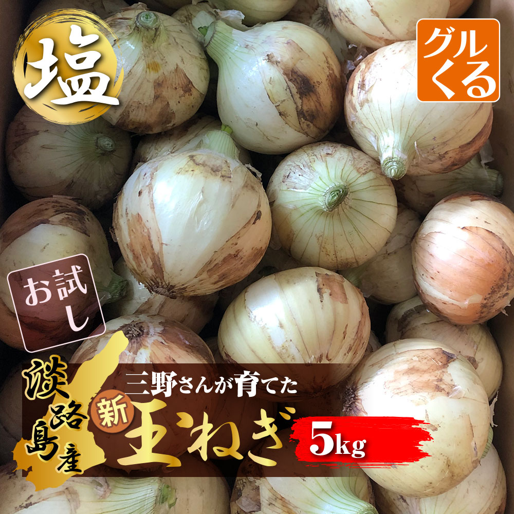 ★【お試し品】淡路島　新玉ねぎ　5kg　【唯一無二！三野さんが塩を使って栽培！】淡路島産【塩を使って..