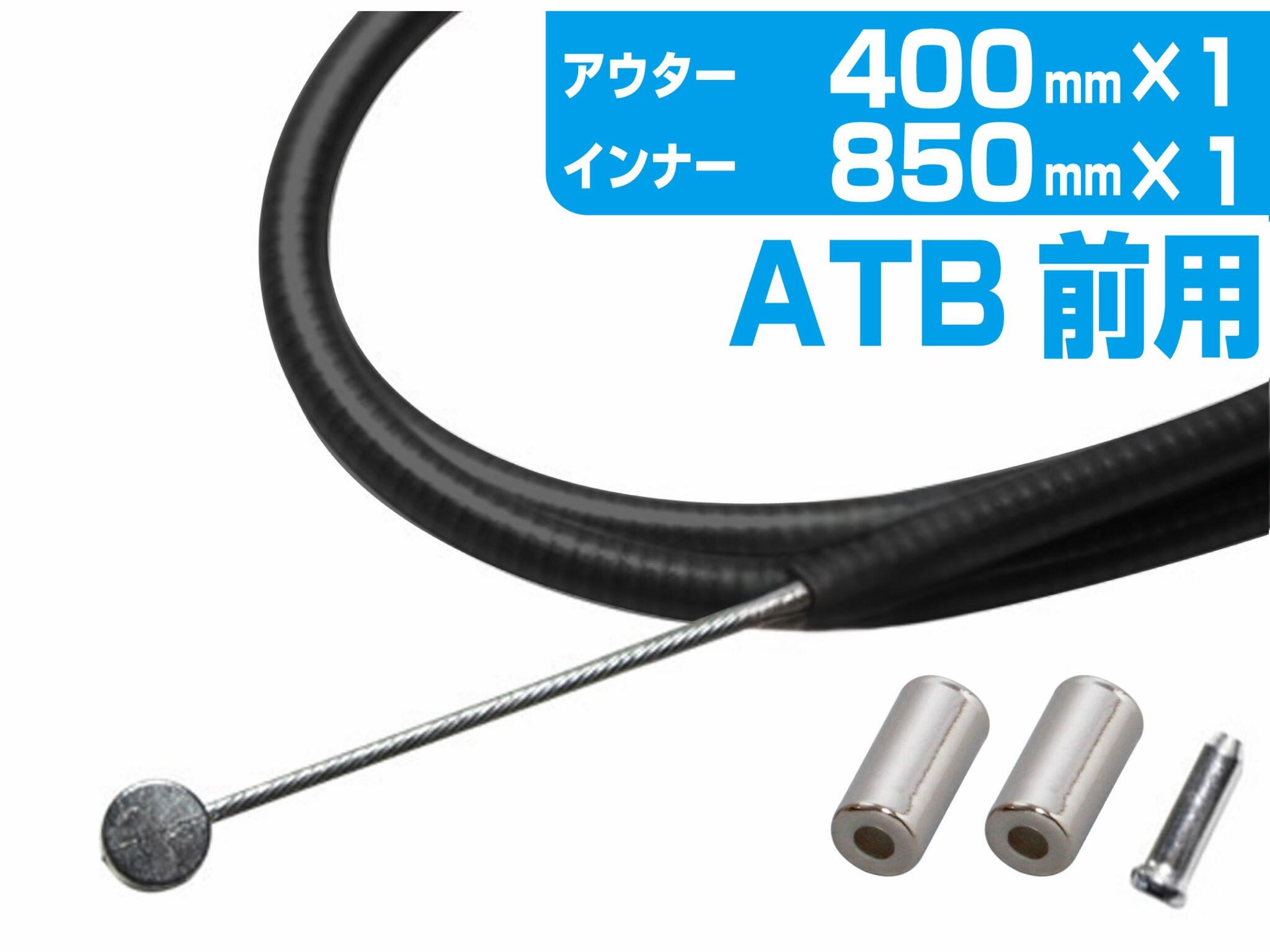 フロントブレーキワイヤー 400mm インナーワイヤー アウターワイヤー 自転車 マウンテンバイク クロス..