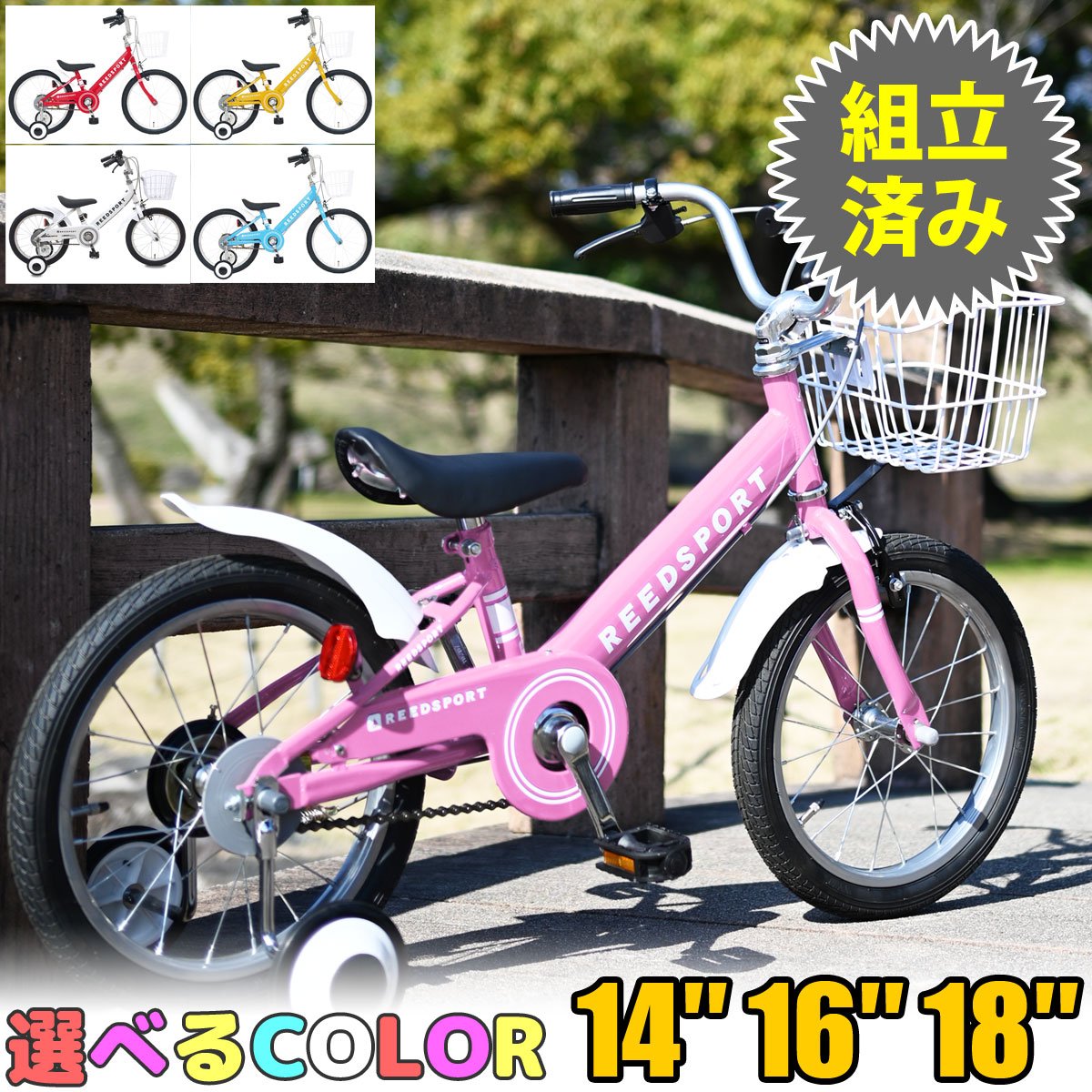 完成品 14インチ 16インチ 18インチ 子供用自転車 リーズポート 補助輪付き 自転車子供用 幼児用自転車 【本州送料無料】