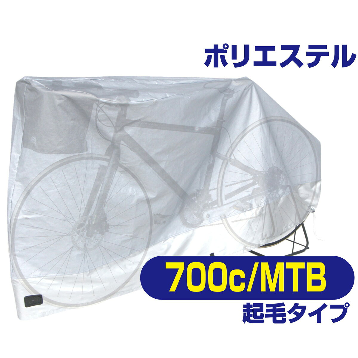 スポーツ車専用自転車カバー 起毛裏地で優しく守る。傷つきやすいカーボン製のフレームやリムに最適 【対応車種】ロード、MTB、クロスバイク 【本体サイズ】高さ93×幅66×奥行190cm 【他】ロック対応、バタツキ防止、ジャストフィット