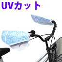 自転車用 UVカット サマー ハンドルカバー 一般的なママチャリに対応 左右2枚入 夏用 【送料無料】