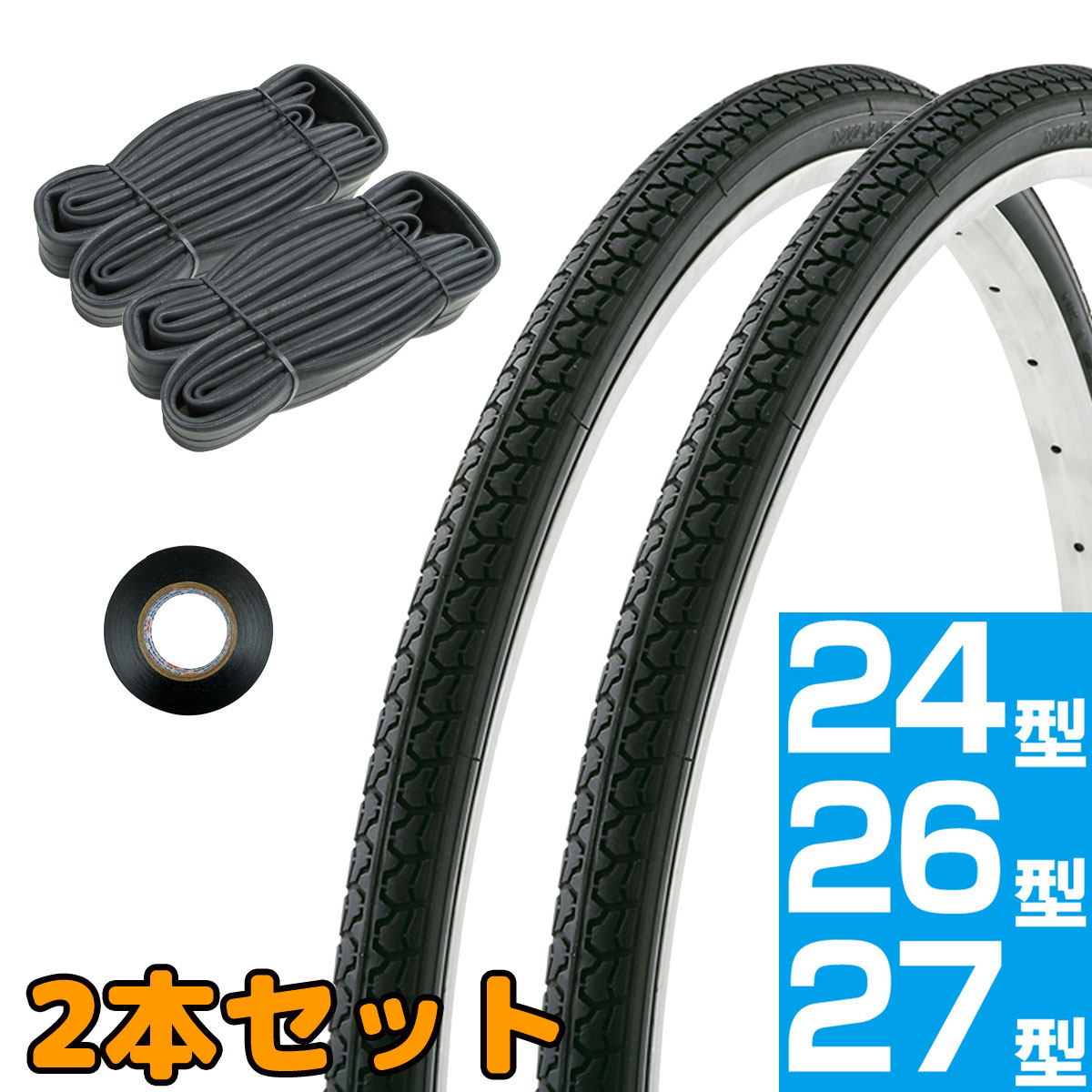 Rakuten - 自転車 タイヤ チューブ リムテープ 2本セット 24インチ 26インチ 27インチ 24×1 3/8 26×1 3/8 27×1 3/8 WO