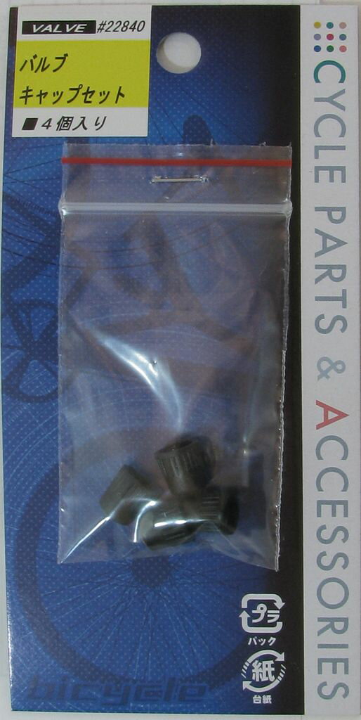 自転車用品 バルブキャップセット(4ケ入)