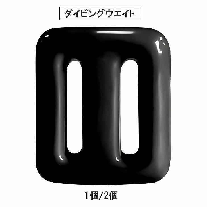 【送料無料】 ダイビングウエイト ラバーコーティング 鉛 ウエイト 錘 スキューバダイビング ベルト用 ウェイト おもり 潜水 素潜り マリンスポーツ 用品 浮力調整 中性浮力 傷防止 メンズ レディース 初心者 【送料無料】 ダイビングウエイト ラバーコーティング 鉛 ウエイト 錘 スキューバダイビング ベルト用商品ページをご覧頂き、誠にありがとうございます。 高価なウェットスーツやBCDを鉛の角との接触から守るために設計されたのが、ラバーコーティング加工のダイビング ウエイトです。鉛の本体を隙間なくラバーが包み込むことで、器材はもちろん、ボートのデッキや岩場の環境にも余計な負担をかけにくい構造。「重り」の先にある思いやりを、道具の形にしました.岩場からのエントリー、揺れるボートの上でのセッティング——ウエイトが何かに触れるたびに気をつかっていた、その緊張をほぐしてくれます。周囲の器材や設備への接触ダメージを抑えるラバー素材が、「どこに置いても大丈夫」という静かな信頼感を生み出し、ダイバーの意識を水中の世界へと解放します。鉛を全面コーティングで覆うことで、金属がウェットスーツ・BCD・船のデッキに直接ぶつかることを防ぎます。使い込むほどコーティングに刻まれる細かな擦れは、器材や環境を守ってきた時間の証。傷を恐れて動きを制限するのではなく、傷を受け入れながらアクティブに潜る実用派ダイバーのためのウエイトです。（※すべての傷を完全に防ぐものではありません）丸みを帯びたシルエットと、滑らかに仕上げたベルトホールにより、ウエイトベルトの通し外しがスムーズに行えます。角の引っかかりによるストレスがなく、準備をスムーズに終えられるので、エントリーへの集中力もそがれません。水中への期待感を損なわない、細やかなもたつきのない形状設計です。1個500g、1個または2個からお好みの個数をお選びいただけます。【サイズ】 約8cm×6.5cm ※多少の誤差はご了承ください。 【カラー】 ブラック 【素材】 鉛、（外部ラバーコーティング） 【商品重量】 1個約500g 【内容】 1個、2個※取扱説明書は付属しておりません。※商品の仕様は予告なく変更する場合がありますがご了承ください。 2