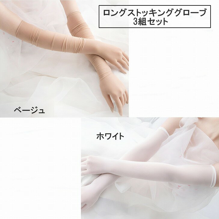 【送料無料】 ロングストッキンググローブ アームカバー コスプレ 仮装 ロング手袋 3組セット