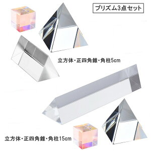 【送料無料】 プリズムセット 立方体 四角錐 角柱 虹 光 屈折 反射 分散 三稜鏡 3点セット