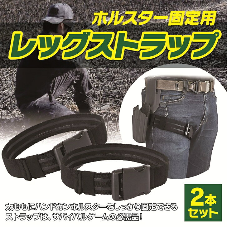 サイクルプロダクトの【送料無料】 レッグホルスター 太ももストラップ バックル式 滑り止め加工 サバゲー 2点セット｜アングル2
