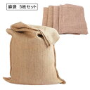 【送料無料】 麻袋 厚手 土のう袋 ドンゴロス 園芸 ガーデニング 運搬用 保存 5枚セット