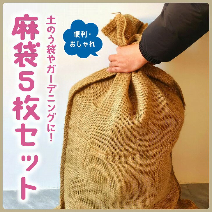 【送料無料】 麻袋 厚手 土のう袋 ドンゴロス 園芸 ガーデニング 運搬用 保存 5枚...