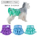 【送料無料】 犬用マナーベルト 女の子犬 洗える おむつカバー 3枚セット ウエストサイズ調整可