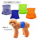 【送料無料】 犬用 男の子 マナーベルト 無地 マーキング お漏らし防止 ウェストサイズ調整可能