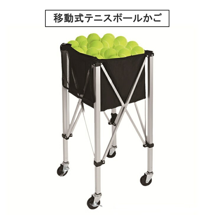 【送料無料】 テニス ボールバスケット 移動式 テニスボール収納かご 折り畳み式 キャスター付