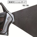 【送料無料】 駐車場 クッションガード 車 ドア キズ防止プロテクター 車庫 ガレージ 壁保護