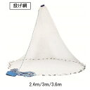 【送料無料】 投げ網 投網 仕掛け網 漁具 手投げ網 投網漁 海 川 池 魚捕り 手投げネット