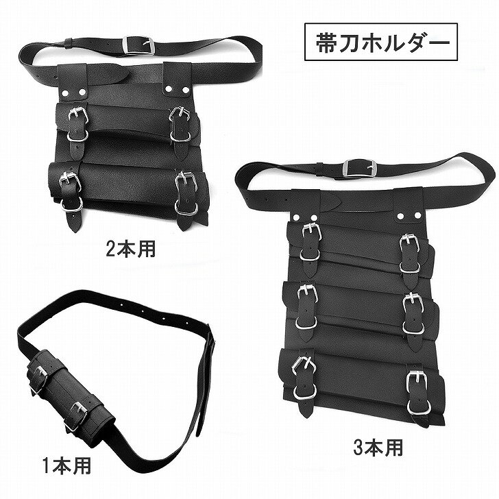 【送料無料】 コスプレ用 剣ホルダー ソードベルト 腰用 模造刀 演劇 調整可能 ベルト付き