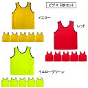 【送料無料】 ビブス 無地 チームベスト 大人用 男女兼用 スポーツ 運動会 フリーサイズ