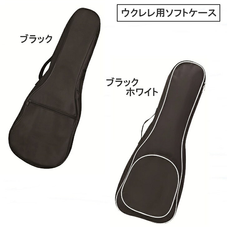 【送料無料】 ウクレレバッグ ソプラノ コンサート ソフトケース 軽量 肩掛け ウクレレケース