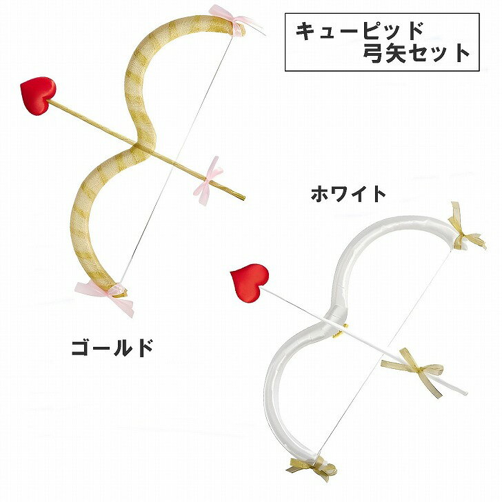 【送料無料】 キューピッド 弓矢 天使 コスプレ 小道具 ハロウィン 仮装 撮影 小物 ハート
