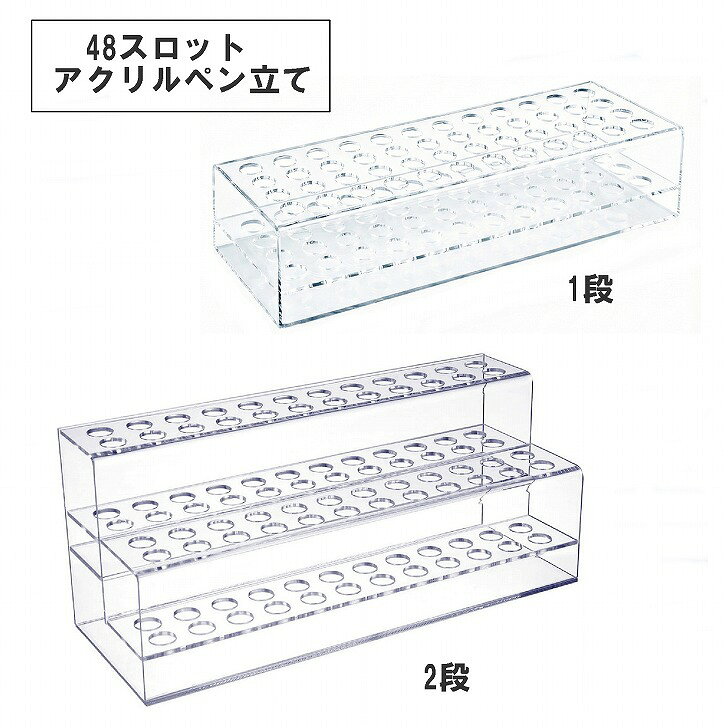 【送料無料】 ペン立て アクリル 大容量 透明 マーカー 収納 スタンド 48本 卓上 整理 ディスプレイ ペンホルダー ラック 筆記具 多機能 文具 事務用品 オフィス 画材 鉛筆立て クリア 小物入れ デスク 【送料無料】 ペン立て アクリル 大容量 透明 マーカー 収納 スタンド 48本 卓上 整理商品ページをご覧頂き、誠にありがとうございます。散らかりがちなデスクを透明感あふれるアクリルスタンドですっきり整頓。48本の大容量収納で、マーカーや色鉛筆を色別に配置できます。作業スペースが整うことで、創作意欲も高まります。画家やクリエイターのデスクに、洗練された整頓スタイルを提案。アクリル製で中身が見やすく、探す手間を省きます。画家のアトリエや絵画教室、書道教室での筆記具管理に最適です。1.2cmの穴径は、細身のマーカーからメイクブラシまで幅広く対応。透明なため、使いたい色や道具を迷わず手に取れます。デスクの上だけでなく、メイク台でのコスメ収納としても、プロ仕様の使い勝手を実現。場所を選ばず、空間に美しく溶け込みます。1本ずつ独立して差し込めるマルチスロット設計を採用。ペン同士が重ならず、取り出しやすさと戻しやすさを追求しました。24cmの横幅を活かし、グラデーション順に並べることで、使いたい色が直感的に見つかり、創作活動がよりスムーズになります。倒れにくい適度な重量感があり、多数の筆記具を立ててもデスク上で安定した状態を保つことができます。絵を描くことが好きな方や、メイクにこだわる方への実用的なプレゼントとして喜ばれます。プロの現場でも通用する収納力は、絵画教室や書道教室の備品、サロンの什器としてもおすすめ。洗練されたシンプルなデザインは、どんなインテリアにも馴染みます。自分へのご褒美としてデスク環境を一新したい時にも最適。1段（48穴）または、12個2列を2段重ねた構造の2段タイプから、用途に応じてお選びいただけます。【サイズ】 1段：約24×8×5.7cm、2段：約24×8.6×10.2cm 【カラー】 クリア 【素材】 アクリル 【商品重量】 1段1個約175g、2段1個約288g 【内容】 1個※取扱説明書は付属しておりません。※商品の仕様は予告なく変更する場合がありますがご了承ください。 2