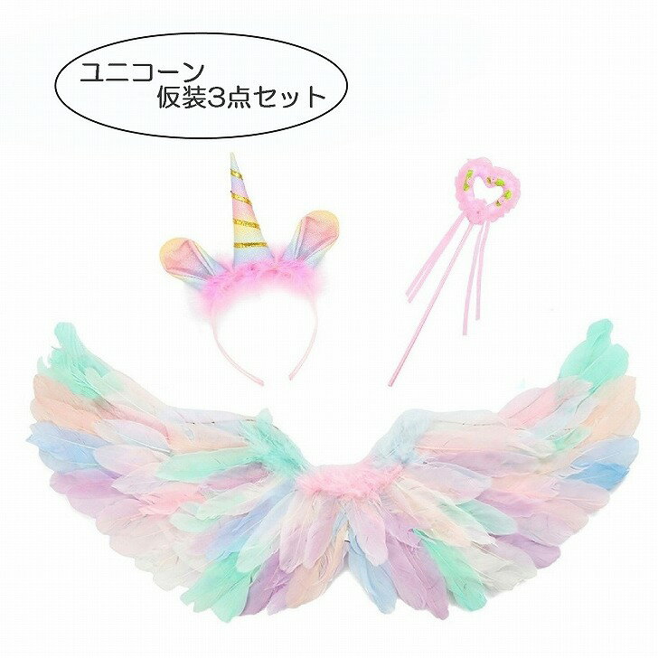 乐天商城 - 【送料無料】 天使の羽 翼 ユニコーン 角 カチューシャ ステッキ ウイング 羽根 虹色 演出