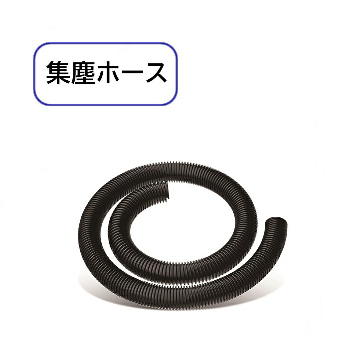 【送料無料】集塵ホース 掃除機用 蛇腹ホース ダクトホース 交換用 内径32mm 外径39mm