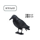 【送料無料】カラスよけ 鳥よけグッズ ダミーカラス 鳥害 防止対策 ゴミ捨て場 屋上 菜園 畑