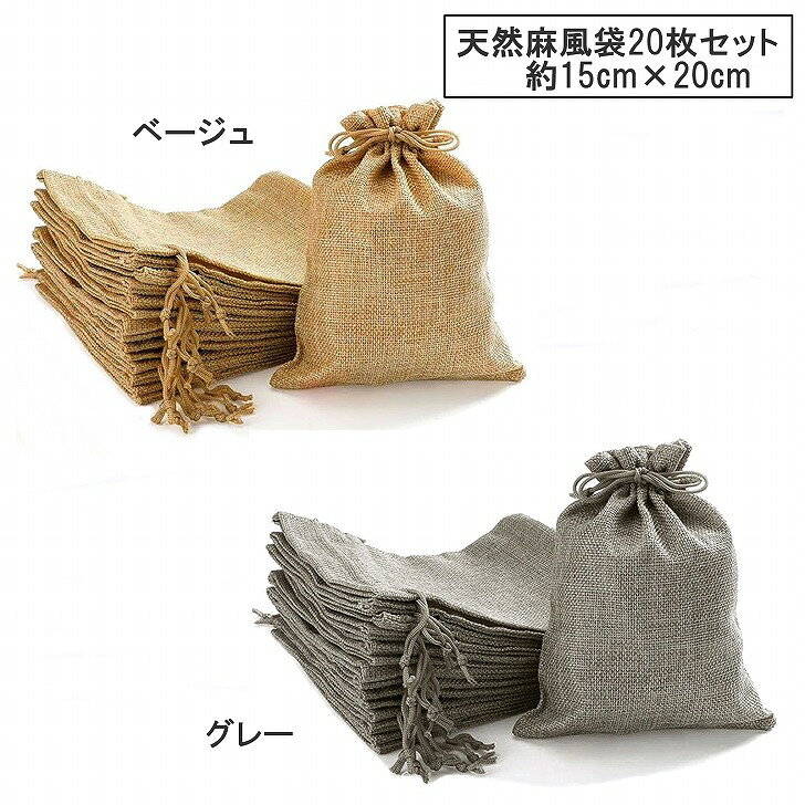  巾着袋 プレゼント巾着 無地 20枚 イミテーションリネン袋 15cm×20cm