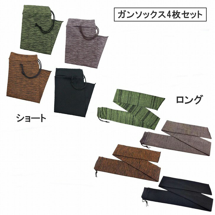 【送料無料】 ガンソックス 銃カバー エアガン ライフル ショットガン スコープ対応 伸縮ニット