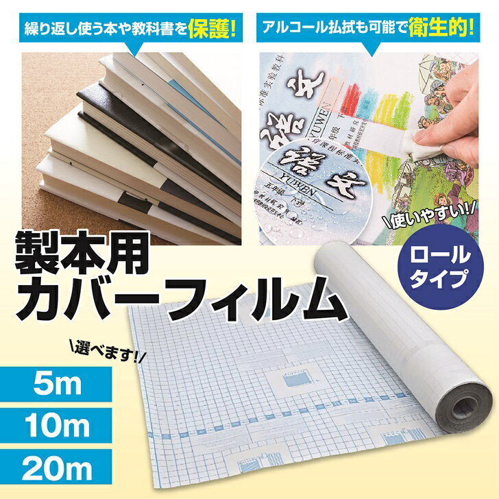 【送料無料】 製本カバー ロール 透明 フィルム ブックカバー 450mm 図書館 本 クリア 2