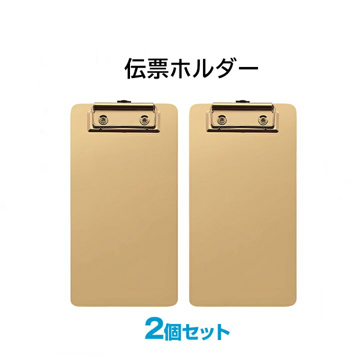 【 伝票ホルダー 伝票バインダー 注文票 会計票 お会計ボード ゴールド】 ・伝票、領収書、メモ帳などを挟むのにぴったり！ステンレス素材の伝票ホルダー、2個セットです。 ・バインダータイプの、シンプルな伝票ホルダーです。ちょっとしたメモを取る台としてもぴったり。 ・丈夫なステンレス素材を使用、汚れたときには水洗いもOK！水や油の汚れが付きやすい飲食店にもぴったりな伝票ホルダーです。 ・インパクトのあるゴールドカラー、同サイズの商品を2個ワンセットでお届けします。 ・材質：ステンレス、他/サイズ：約21cm×10.5cm　※多少の誤差はご了承ください。 【サイズ】約21cm×10.5cm【カラー】ゴールド【素材】ステンレス【内容】2個 ※取扱説明書は付属しておりません。【送料無料】 伝票ホルダー 伝票バインダー 注文票 会計票 お会計ボード ゴールド 伝票クリップ 伝票ホルダー 伝票バインダー ボード お会計ボード クリップボード クリップ式伝票 お会計クリップ 【 伝票ホルダー 伝票バインダー 注文票 会計票 お会計ボード ゴールド】 ・伝票、領収書、メモ帳などを挟むのにぴったり！ステンレス素材の伝票ホルダー、2個セットです。 ・バインダータイプの、シンプルな伝票ホルダーです。ちょっとしたメモを取る台としてもぴったり。 ・丈夫なステンレス素材を使用、汚れたときには水洗いもOK！水や油の汚れが付きやすい飲食店にもぴったりな伝票ホルダーです。 ・インパクトのあるゴールドカラー、同サイズの商品を2個ワンセットでお届けします。 ・材質：ステンレス、他/サイズ：約21cm×10.5cm　※多少の誤差はご了承ください。 【サイズ】約21cm×10.5cm【カラー】ゴールド【素材】ステンレス【内容】2個 ※取扱説明書は付属しておりません。 2