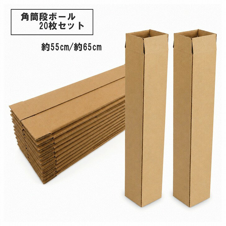 【送料無料】 角筒ダンボール ポスター発送用 55・65cm 20枚セット 図面 梱包