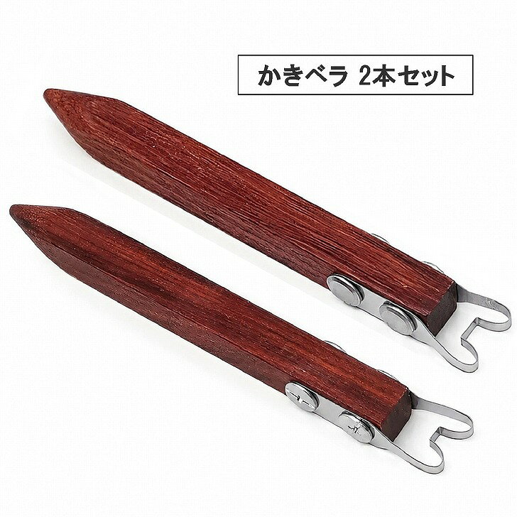 【送料無料】 陶芸 かきベラ 高台削り 2本セット 粘土 道具 工具 仕上げ 削り出し ろくろ 陶芸ツール 粘土細工 彫塑 造形 クレイクラフト フィギュア ミニチュア くり抜き 陶器 手びねり 器 スパチュラ 【送料無料】 陶芸 かきベラ 高台削り 2本セット 粘土 道具 工具 仕上げ 削り出し ろくろ商品ページをご覧頂き、誠にありがとうございます。陶芸や粘土細工の作品づくりで、作品のクオリティを左右する底部の仕上げ。高台削りベラは、ろくろ回しや手びねり後の余分な粘土をスムーズに削り出し、思い描いた通りの見事な造形をサポートします。趣味のクラフト時間がさらに充実し、成形がもっと楽しくなるような心地よい作業性を体感してください。陶芸教室での体験から、ご自宅でのモデリング作業まで幅広く活躍する工具です。器の底をくり抜く作業や、高台の細かな修整など、作品のサイズや形状に合わせて使い分けが可能。手芸や画材、クレイクラフトなど、多様なものづくりの現場で、ディテールにこだわりたい方のニーズに応えます。刃先には、適度な弾力と優れた切れ味を誇るステンレス素材を採用。錆びにくくお手入れも簡単で、長くご愛用いただけます。持ち手部分には、深みのある端正な質感が魅力のマホガニー木材を使用しました。手になじみやすい形状でしっかり握れるため、長時間の細かな作業でも安定したコントロールを維持できます。幅広タイプの大号と、細型タイプの小号が揃った2本1セット仕様。刃先はそれぞれ幅と深さが異なるため、器の大きさに応じた的確なアプローチが可能です。粘土の厚みを均一に整え、滑らかな表面を作り出すために計算された専門設計。これ1セットで、大まかな削り出しから繊細な仕上げまでスムーズにこなせます。【サイズ】小：約13×1.6cm、大：約13×1.7cm※多少の誤差はご了承ください。 【カラー】 ブラウン 【素材】木、ステンレス 【商品重量】 1本約16g 【内容】 大小2本セット ※取扱説明書は付属しておりません。※商品の仕様は予告なく変更する場合がありますがご了承ください。 2