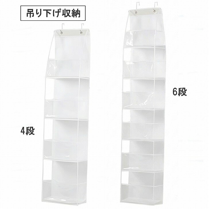 【送料無料】 吊り下げ収納 6段 4段 クローゼット 壁掛け ドア ウォールポケット バッグ 吊り下げラック ウォールケース 壁掛けポケット スリム 帽子 透明 通気性 不織布 ドアハンガー 大容量 隙間 ぬいぐるみ 【送料無料】 吊り下げ収納 6段 4段 クローゼット 壁掛け ドア ウォールポケット バッグ商品ページをご覧頂き、誠にありがとうございます。ウォールポケットを活用した壁掛け吊り下げ収納により、限られたスペースを有効活用できる生活をご提案します。ドア裏やクローゼット内のデッドスペースが、あっという間に便利な整理棚へと早変わり。散らかりがちなバッグや小物をディスプレイするように配置でき、お部屋全体の雰囲気をガラリと整えます。吊り下げ収納ケースとして、寝室や衣類クローゼット、玄関、リビングなど様々な場所でお使いいただけます。型崩れさせたくないお気に入りのカバンや、迷子になりがちなマフラー・手袋などの衣類小物を1箇所に集約。設置用の金属フックが付属しているため、賃貸住宅のドアやクローゼットバーに引っ掛けるだけで使えます。前面ポケット部分に透明度の高いPVC素材を採用した収納袋です。どこに何が保管されているかが一目で確認できるため、忙しい朝の準備もスムーズに進みます。上部が大きく開いたオープンタイプの半閉鎖設計になっており、型崩れを防ぎながら片手でもサッと出し入れができる高い機能性を備えています。本体ベースには通気性に優れた不織布を使用し、各収納段の底面には取り外し可能な硬質のPP板を配置しました。荷物を入れた際にも底が沈み込まず、しっかりとした立体構造を維持します。これにより、厚みのあるアイテムや複数小物を重ねて入れても型崩れなく立体形状を維持し、長期間の使用にも耐える仕様です。4段・6段の2種類をご用意しており、収納量やスペースに合わせてお選びいただけます。【サイズ】 4段（約125×30×15cm）、6段（約158×30×15cm）※多少の誤差はご了承ください。 【カラー】 ホワイト 【素材】 不織布、PVC、PP板 【商品重量】 4段1個約291g、6段1個約396g 【内容】 1個※取扱説明書は付属しておりません。※商品の仕様は予告なく変更する場合がありますがご了承ください。 2